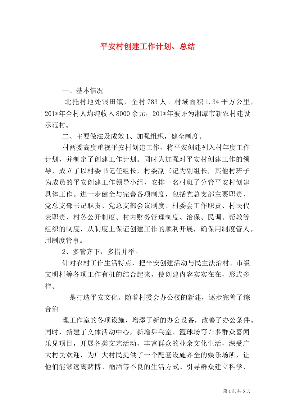 平安村创建工作计划、总结_第1页