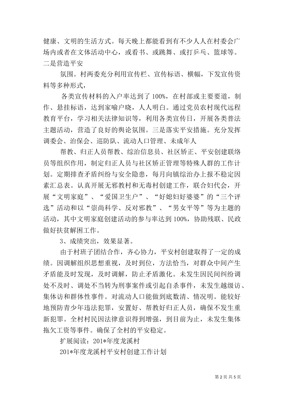 平安村创建工作计划、总结_第2页