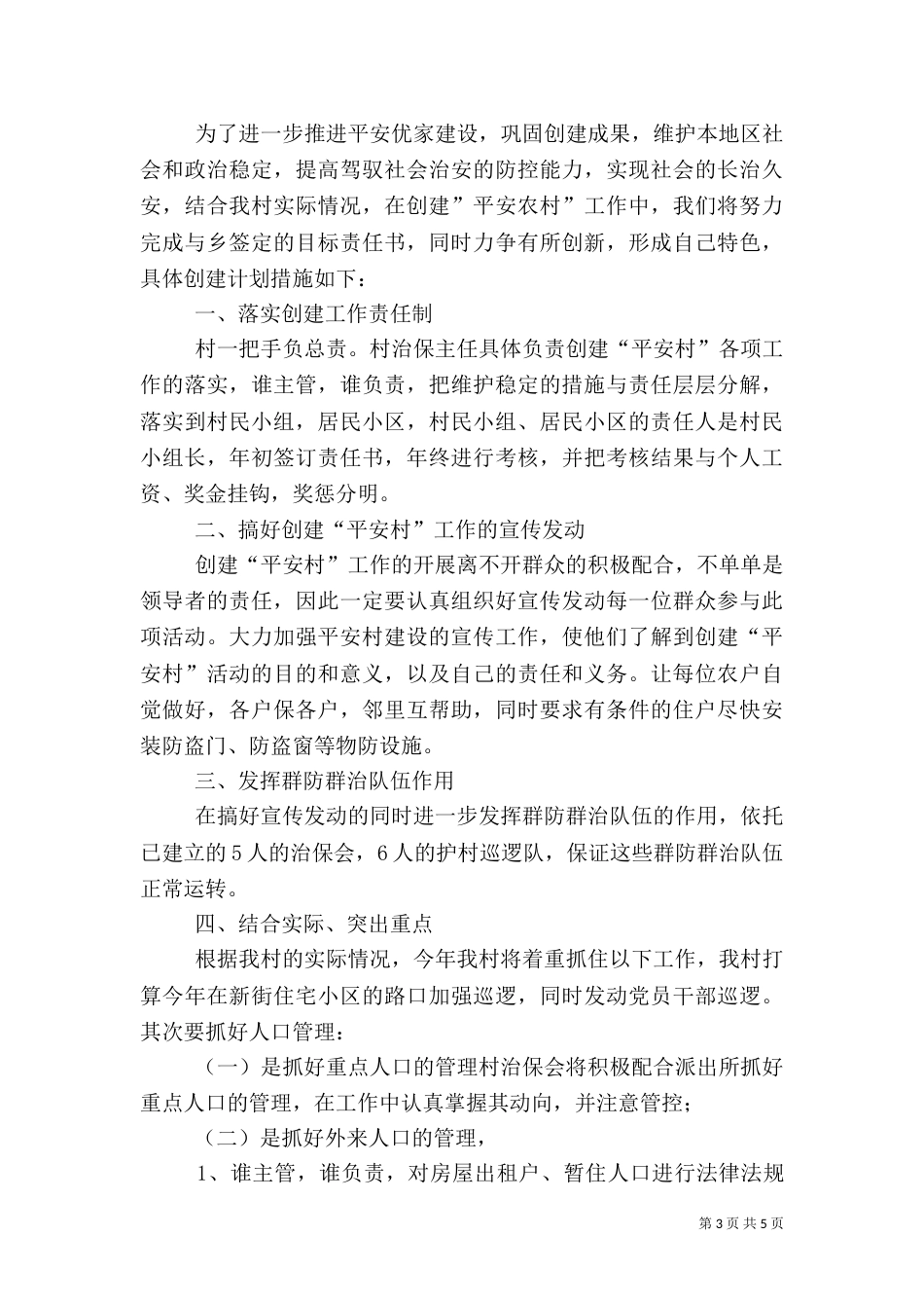 平安村创建工作计划、总结_第3页