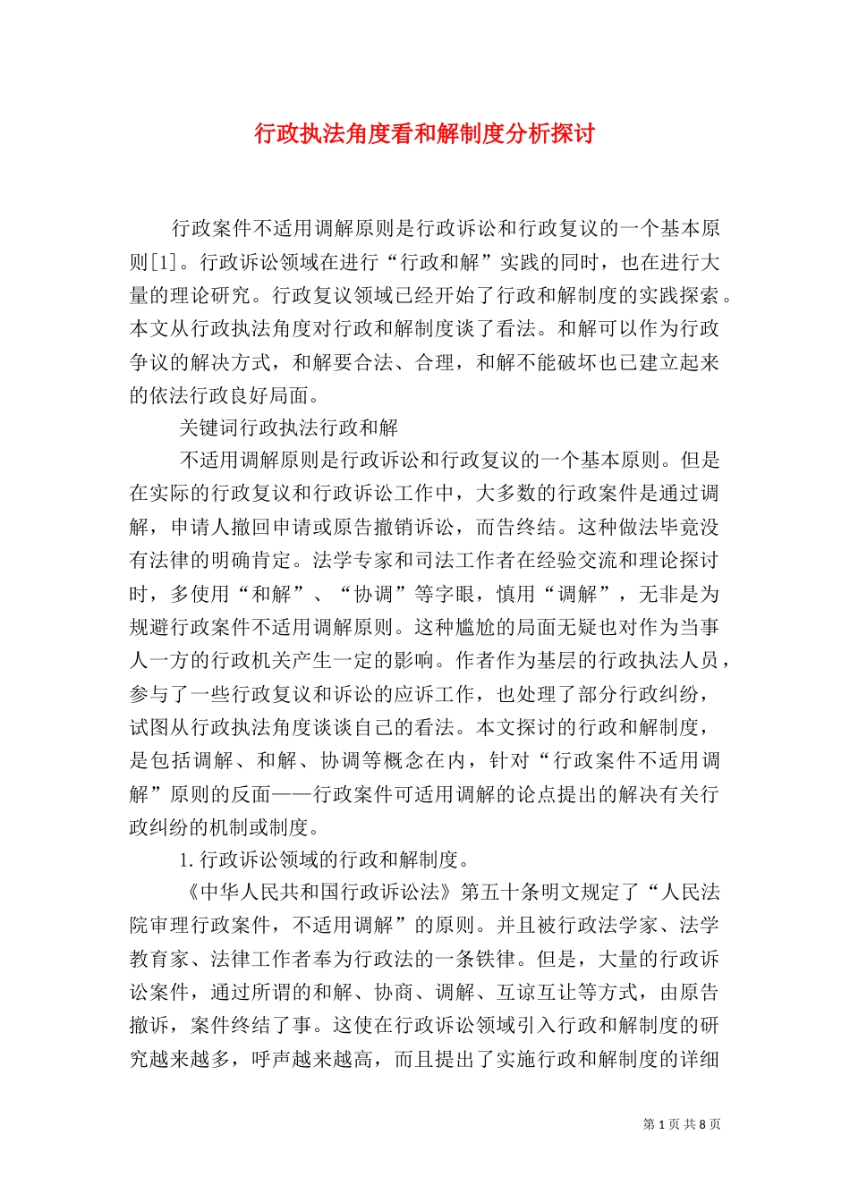 行政执法角度看和解制度分析探讨（一）_第1页