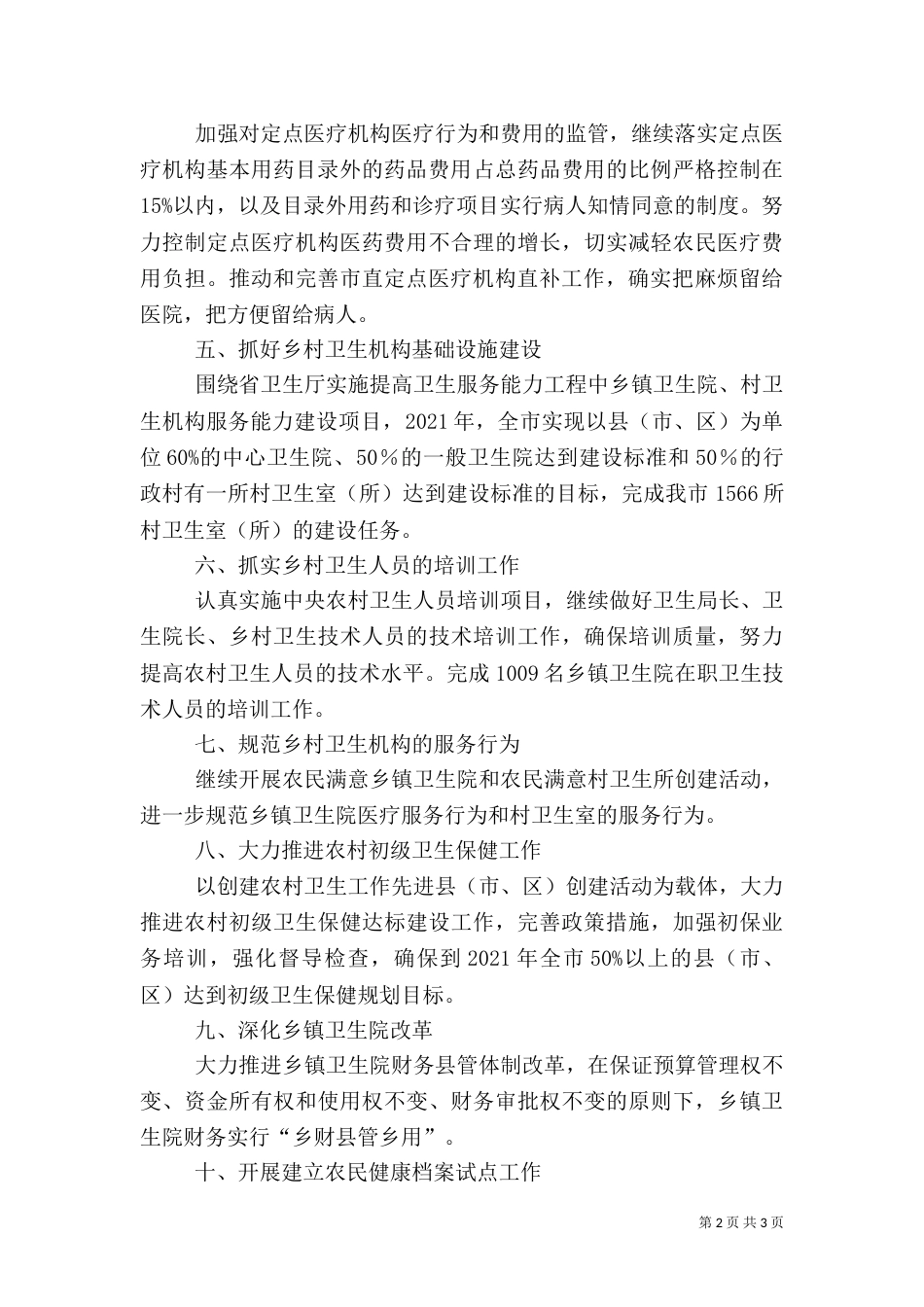 卫生局农村卫生工作思路_第2页