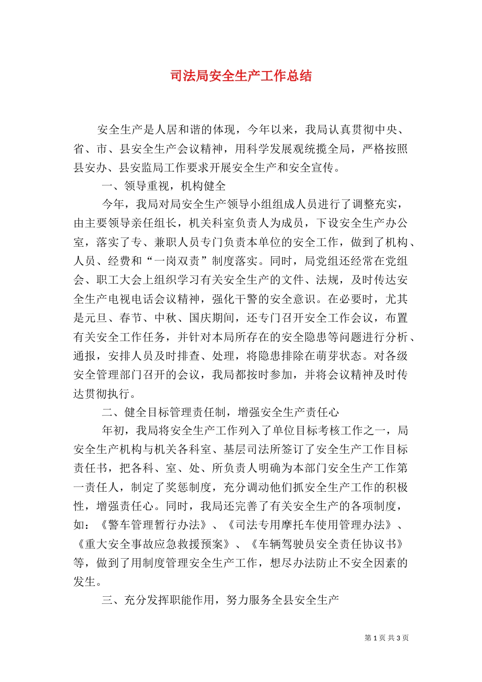 司法局安全生产工作总结（二）_第1页