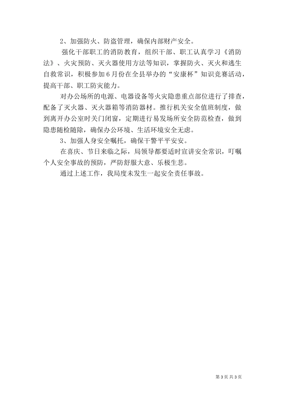 司法局安全生产工作总结（二）_第3页