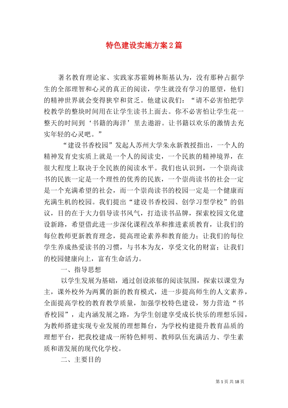 特色建设实施方案2篇_第1页