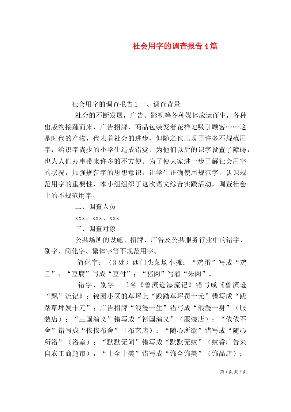 社会用字的调查报告4篇_第1页