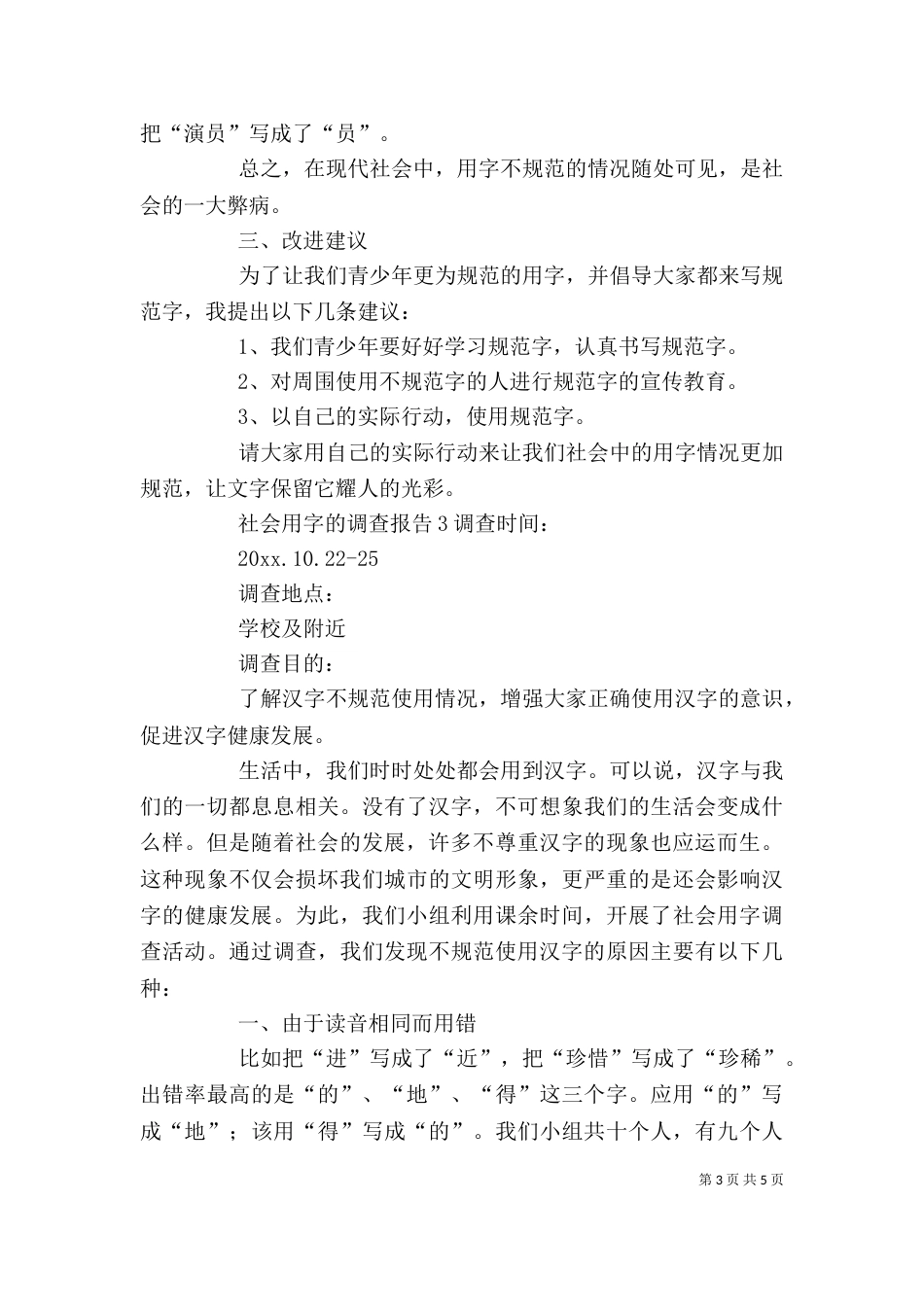 社会用字的调查报告4篇_第3页