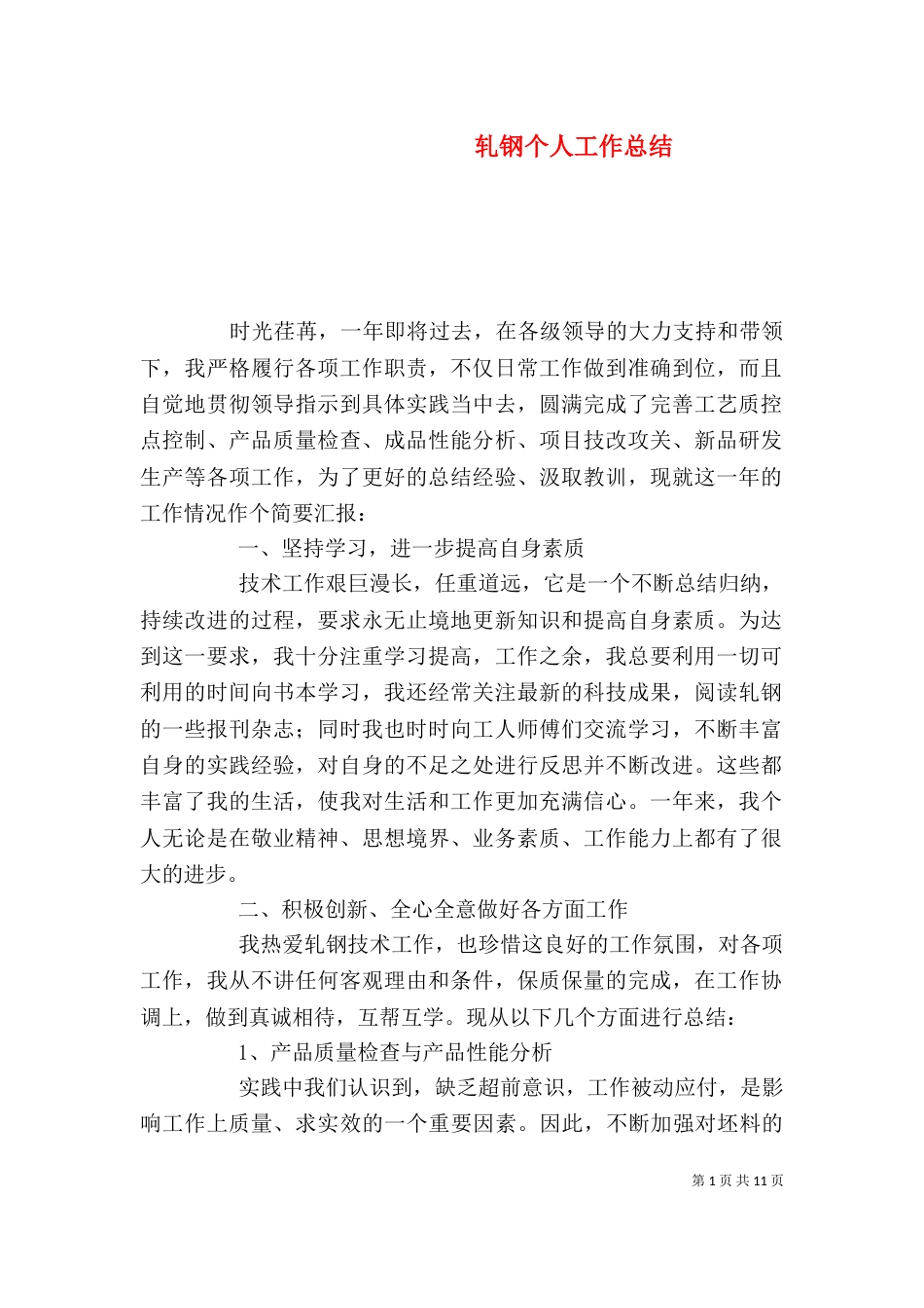 轧钢个人工作总结_第1页