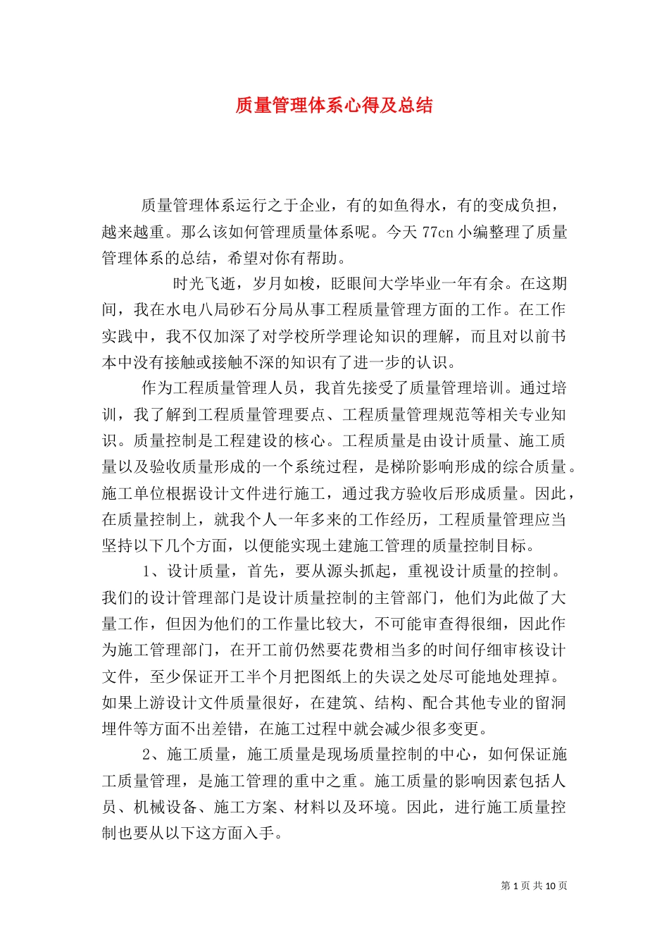 质量管理体系心得及总结_第1页