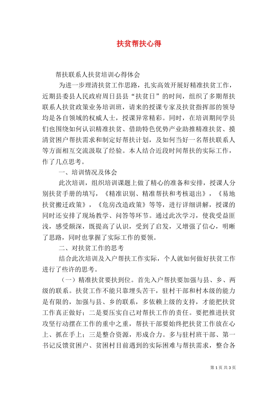 扶贫帮扶心得（二）_第1页
