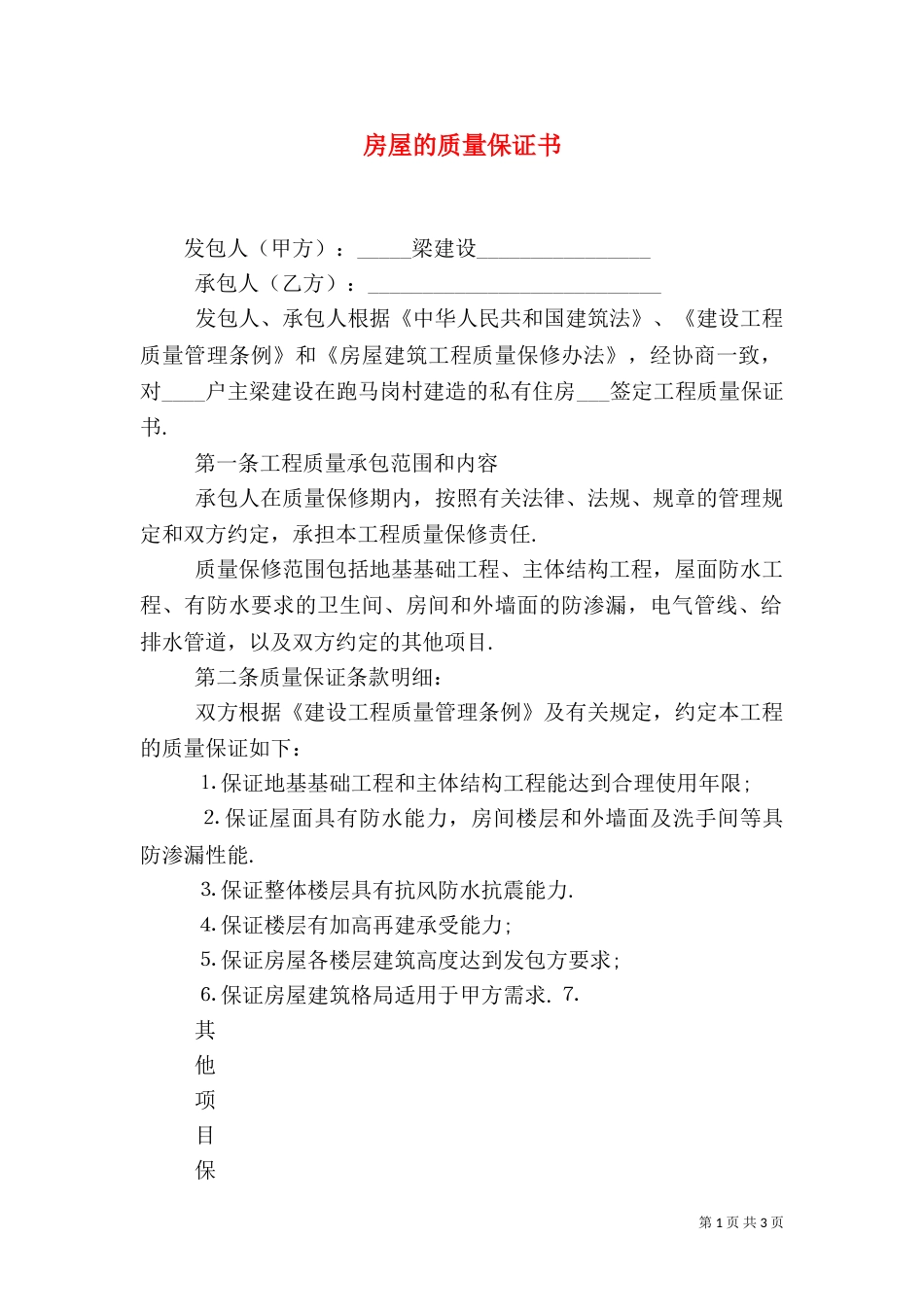 房屋的质量保证书（三）_第1页