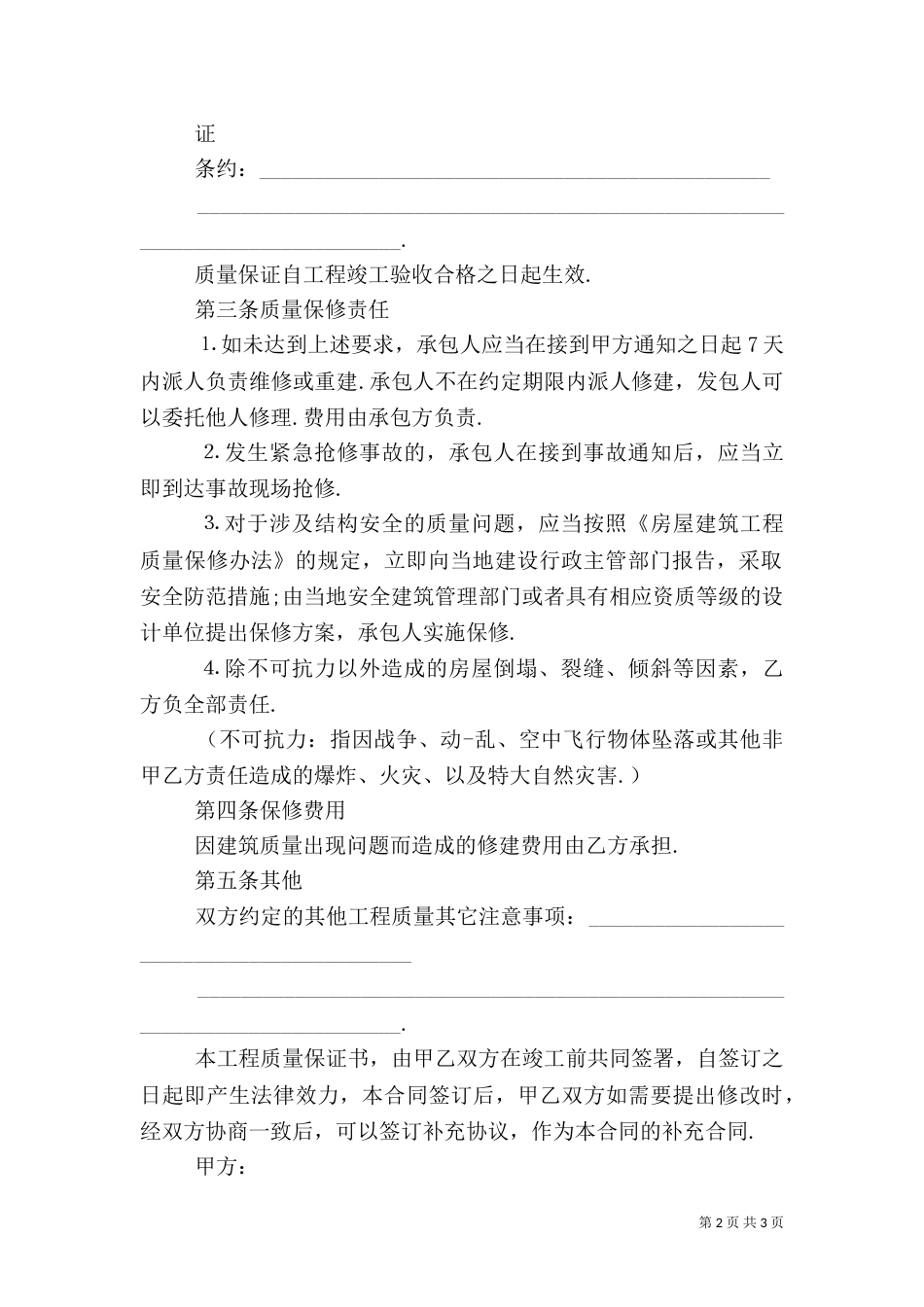 房屋的质量保证书（三）_第2页
