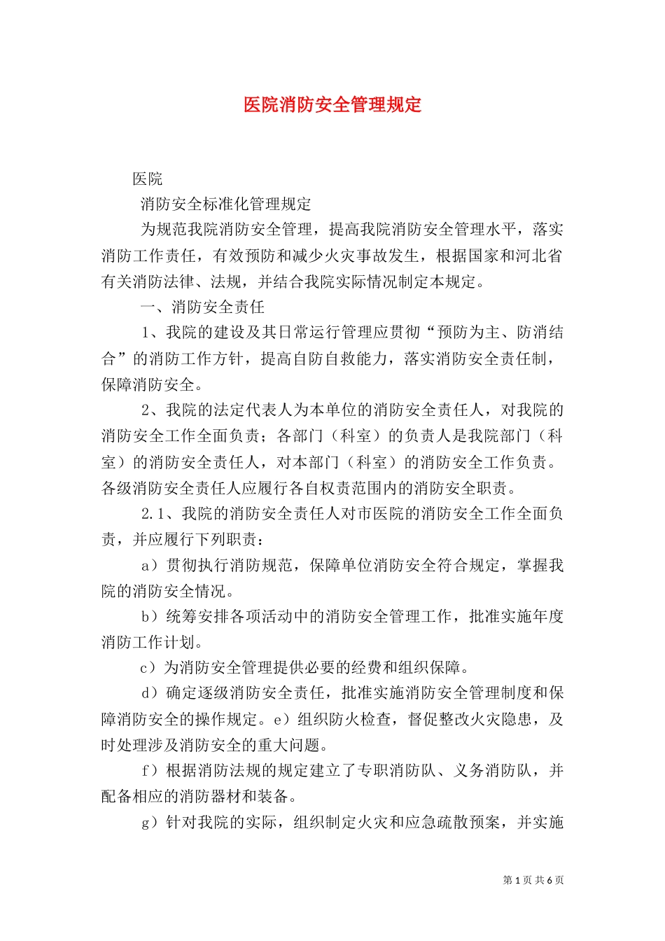 医院消防安全管理规定（一）_第1页