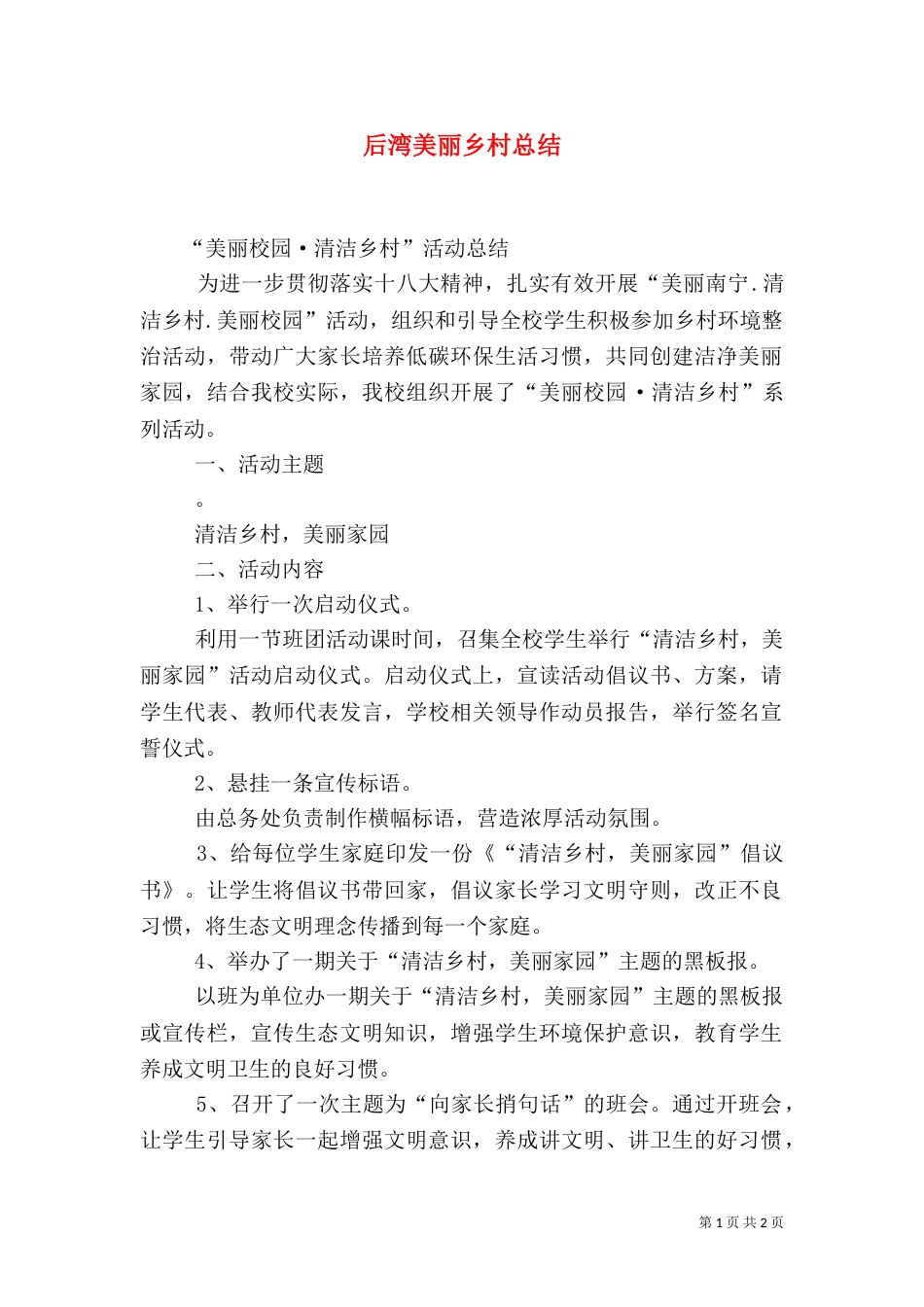 后湾美丽乡村总结_第1页