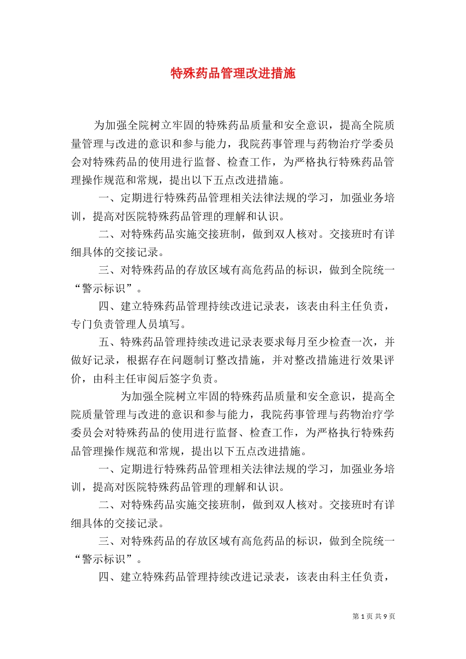 特殊药品管理改进措施_第1页