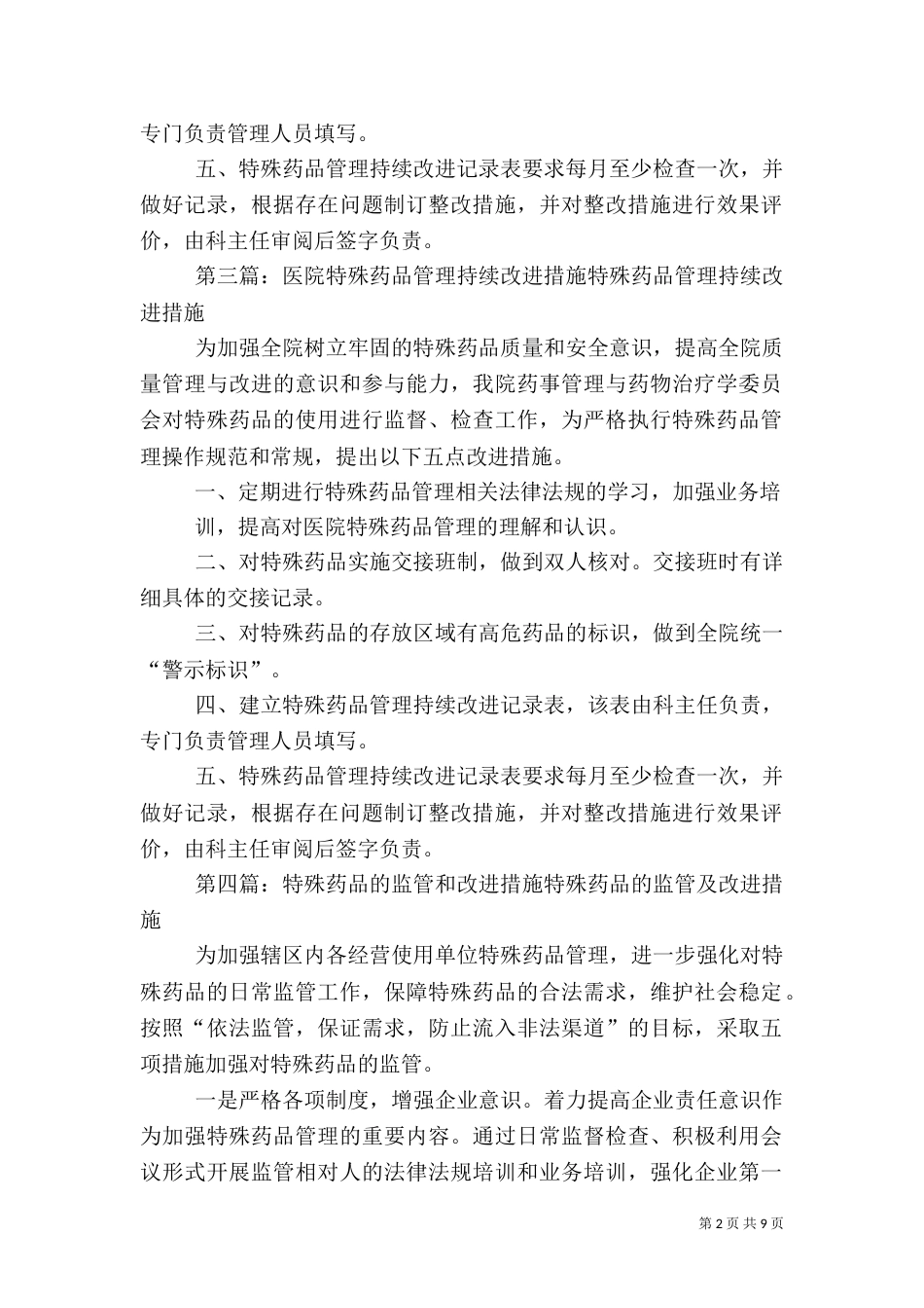 特殊药品管理改进措施_第2页