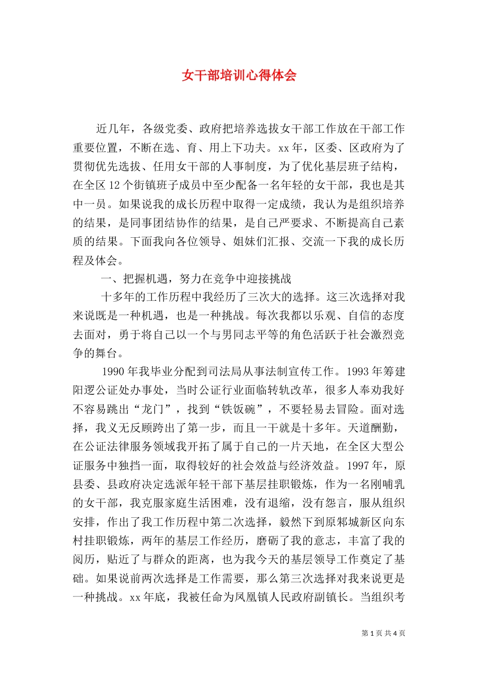 女干部培训心得体会(一)_第1页