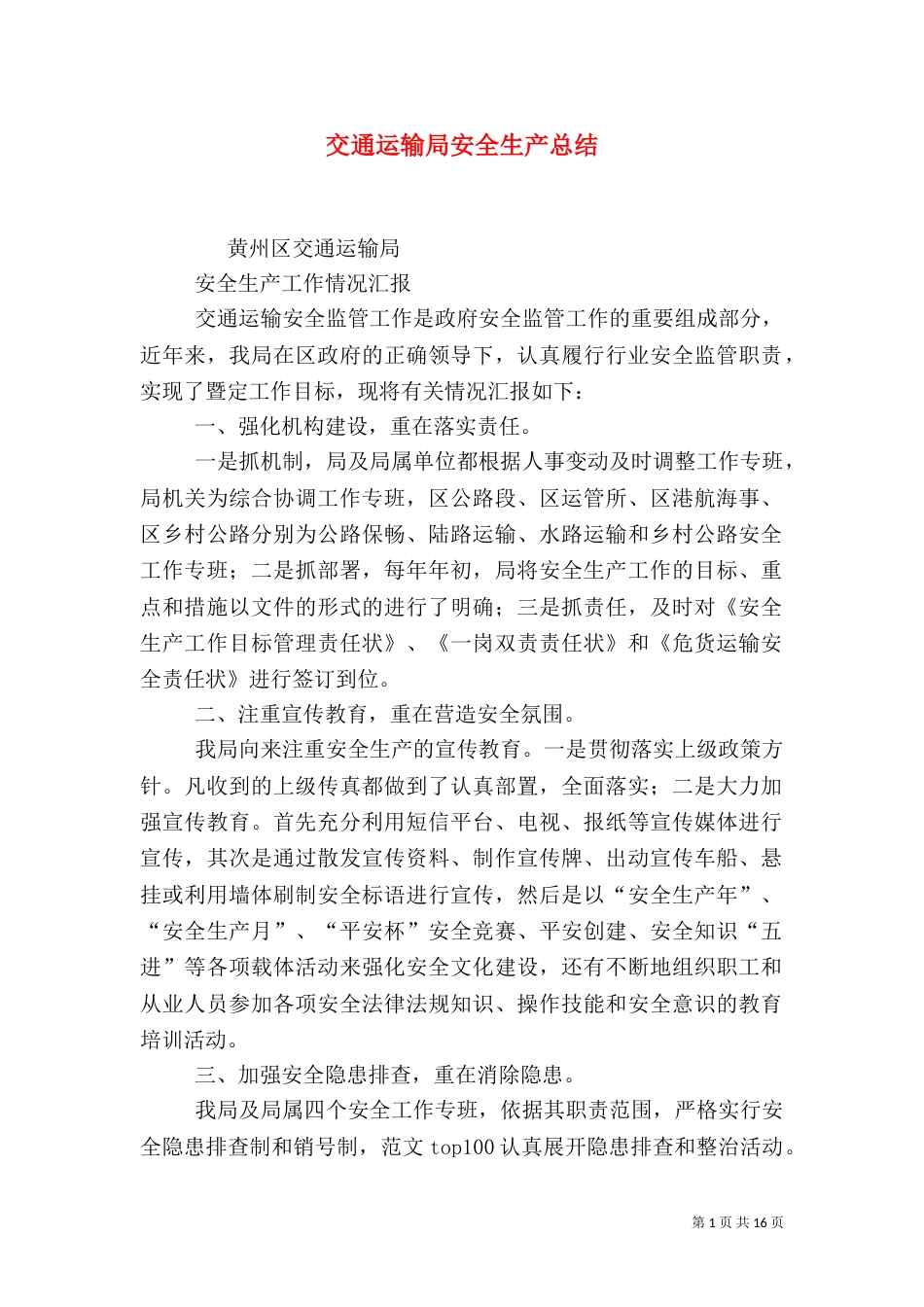 交通运输局安全生产总结_第1页