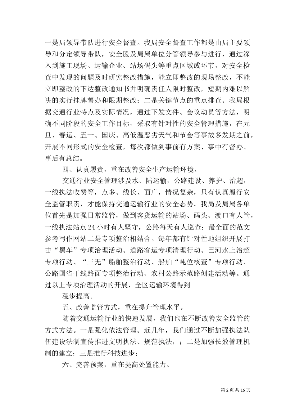 交通运输局安全生产总结_第2页