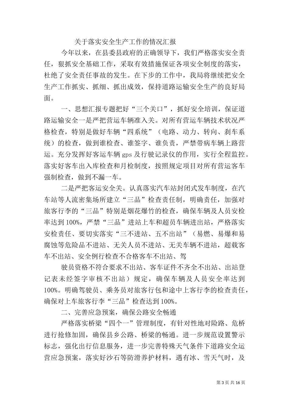交通运输局安全生产总结_第3页