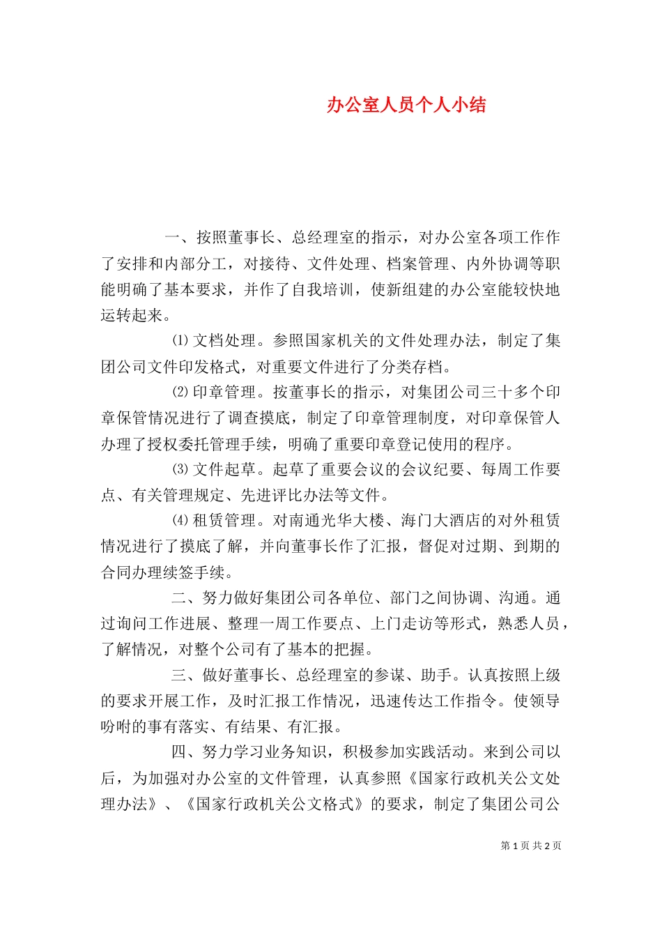 办公室人员个人小结（二）_第1页