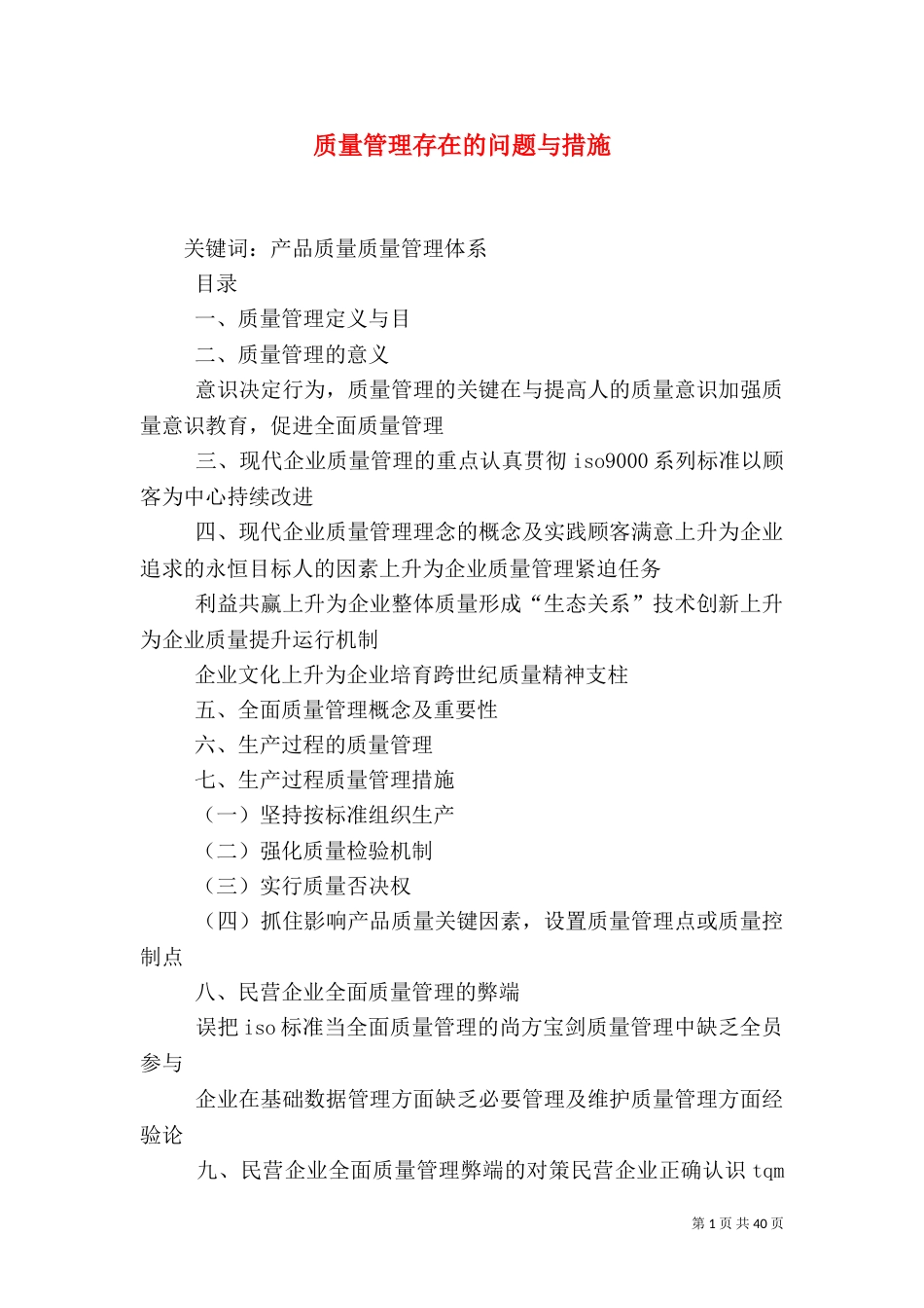 质量管理存在的问题与措施_第1页