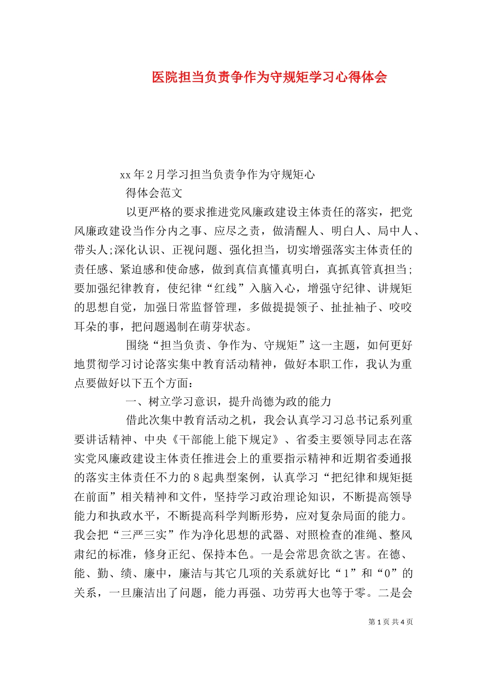 医院担当负责争作为守规矩学习心得体会（二）_第1页