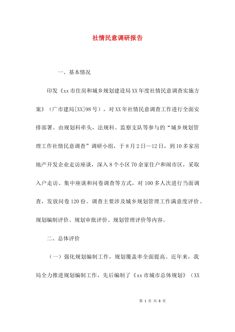 （精选）社情民意调研报告_第1页