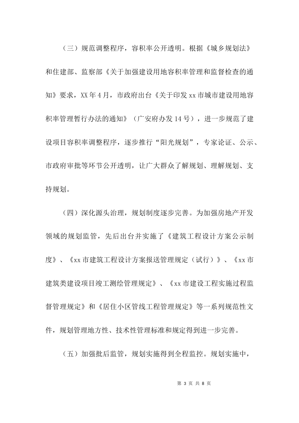 （精选）社情民意调研报告_第3页
