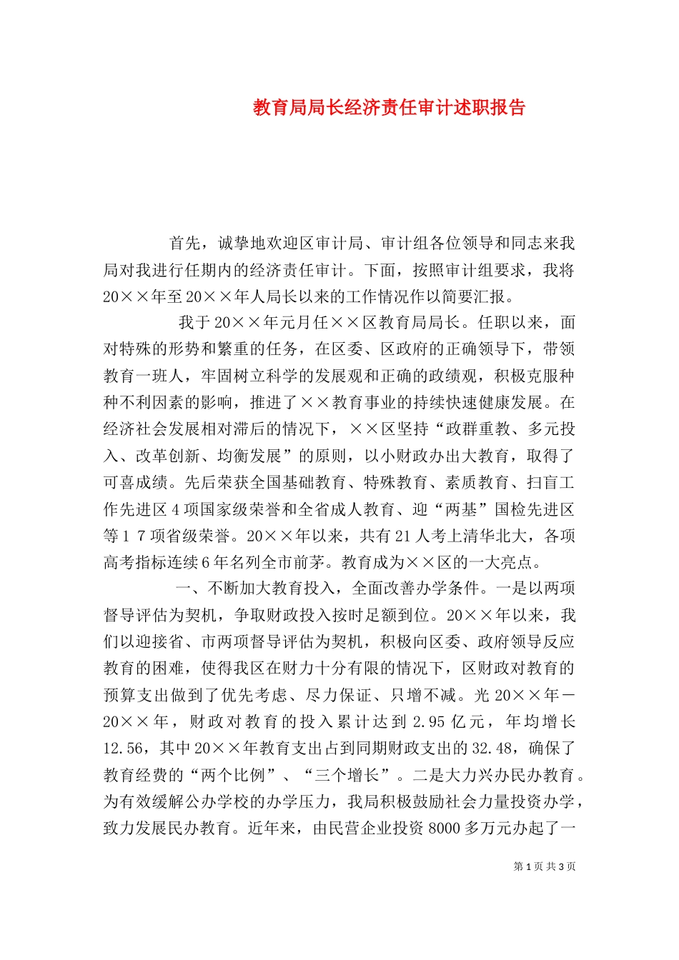 教育局局长经济责任审计述职报告（一）_第1页