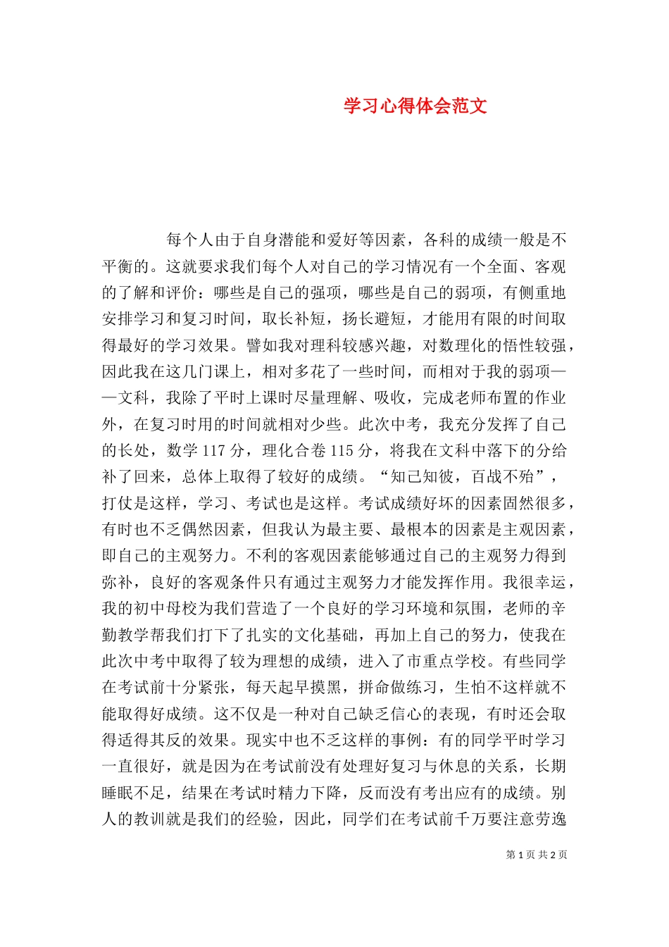 学习心得体会范文_第1页