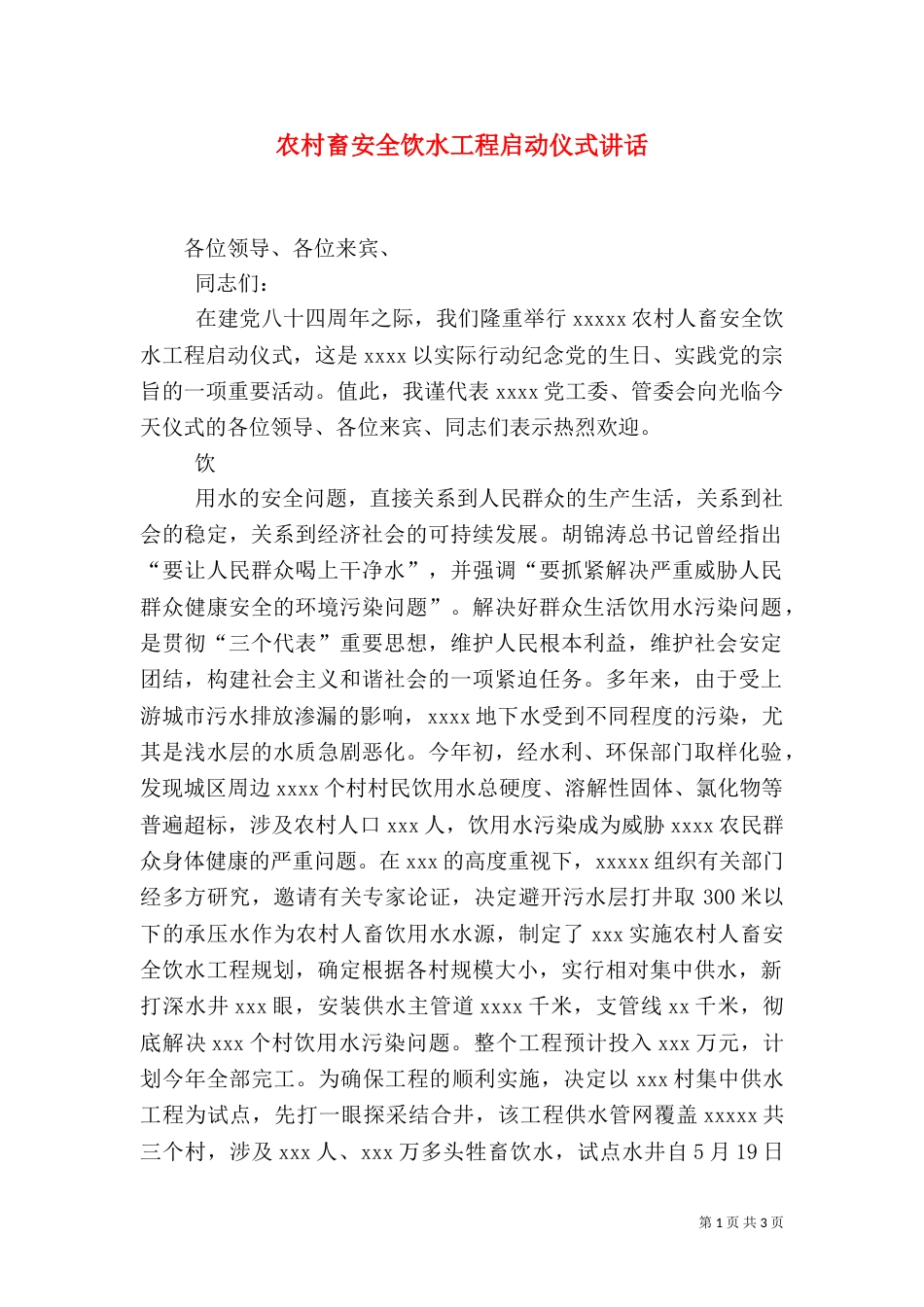 农村畜安全饮水工程启动仪式讲话（四）_第1页