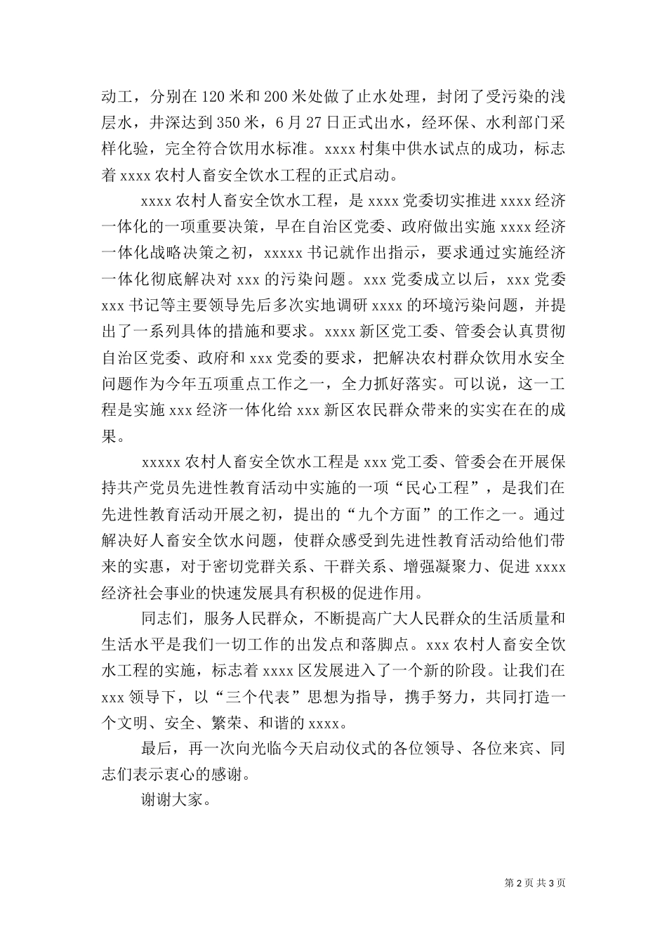 农村畜安全饮水工程启动仪式讲话（四）_第2页