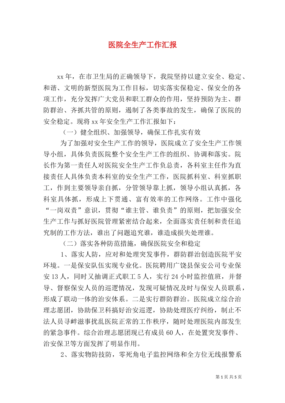 医院全生产工作汇报（一）_第1页