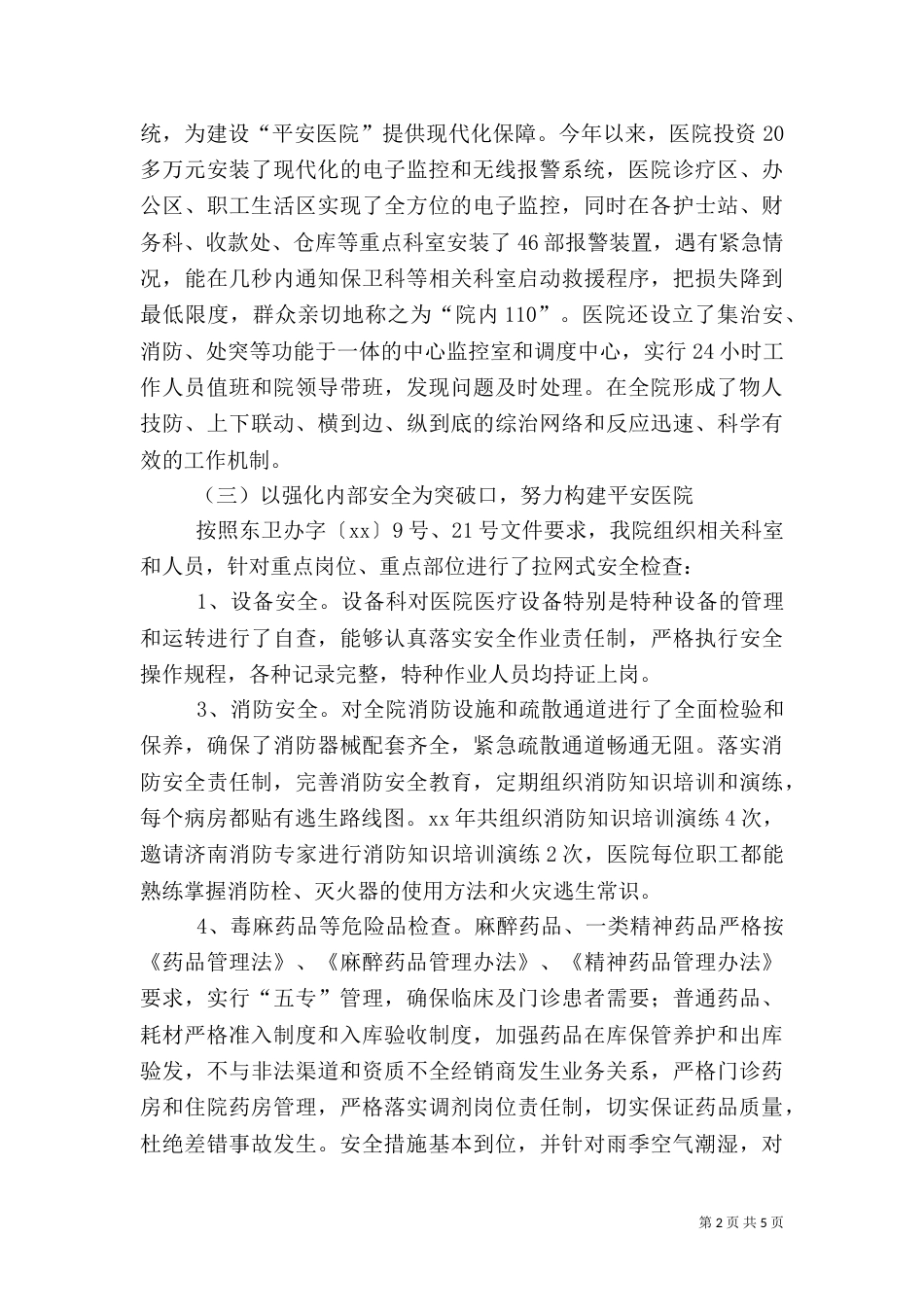 医院全生产工作汇报（一）_第2页