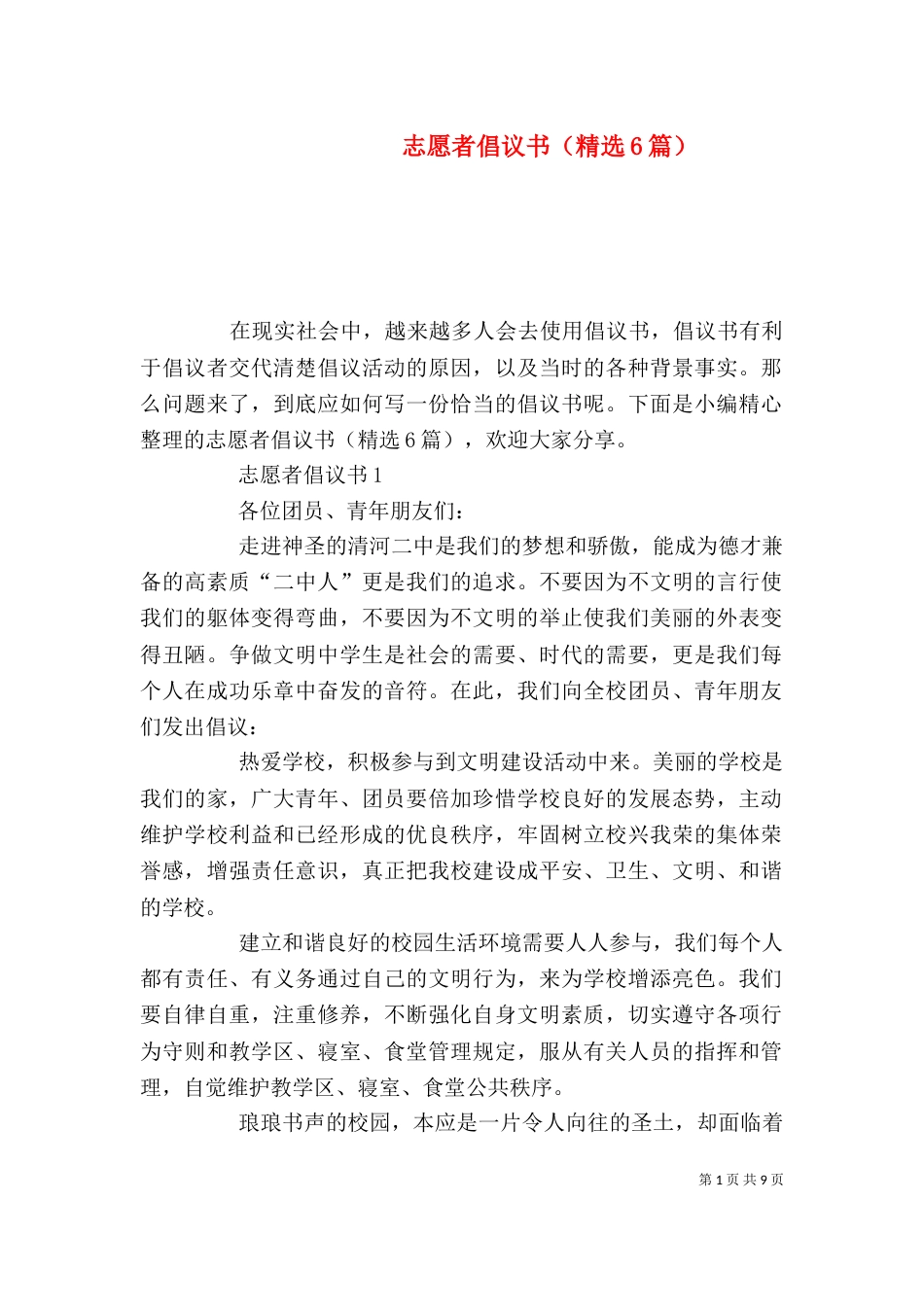 志愿者倡议书（精选6篇）_第1页