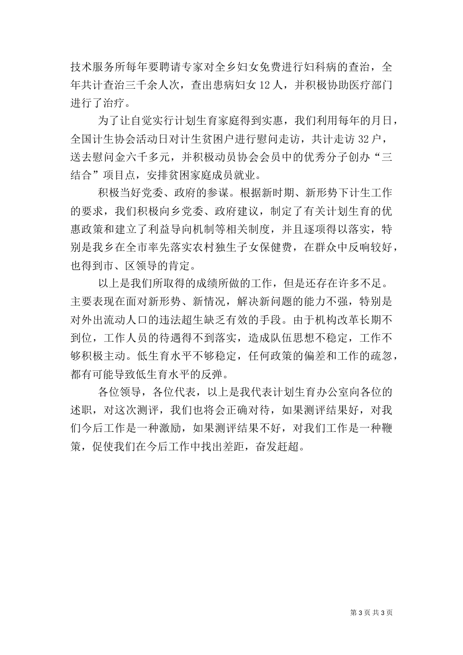 深入计划生育述职汇报_第3页