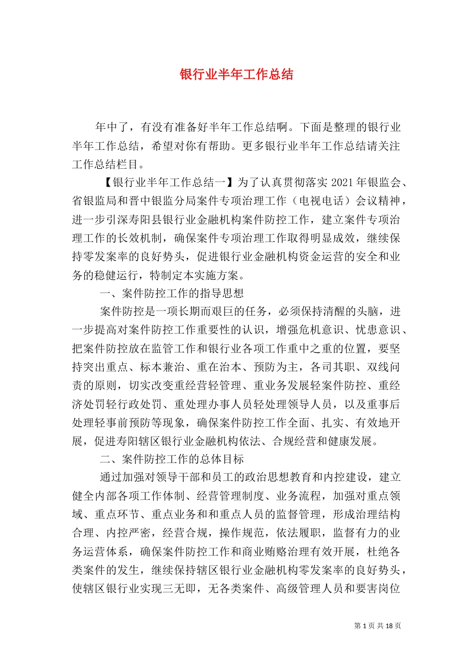 银行业半年工作总结_第1页