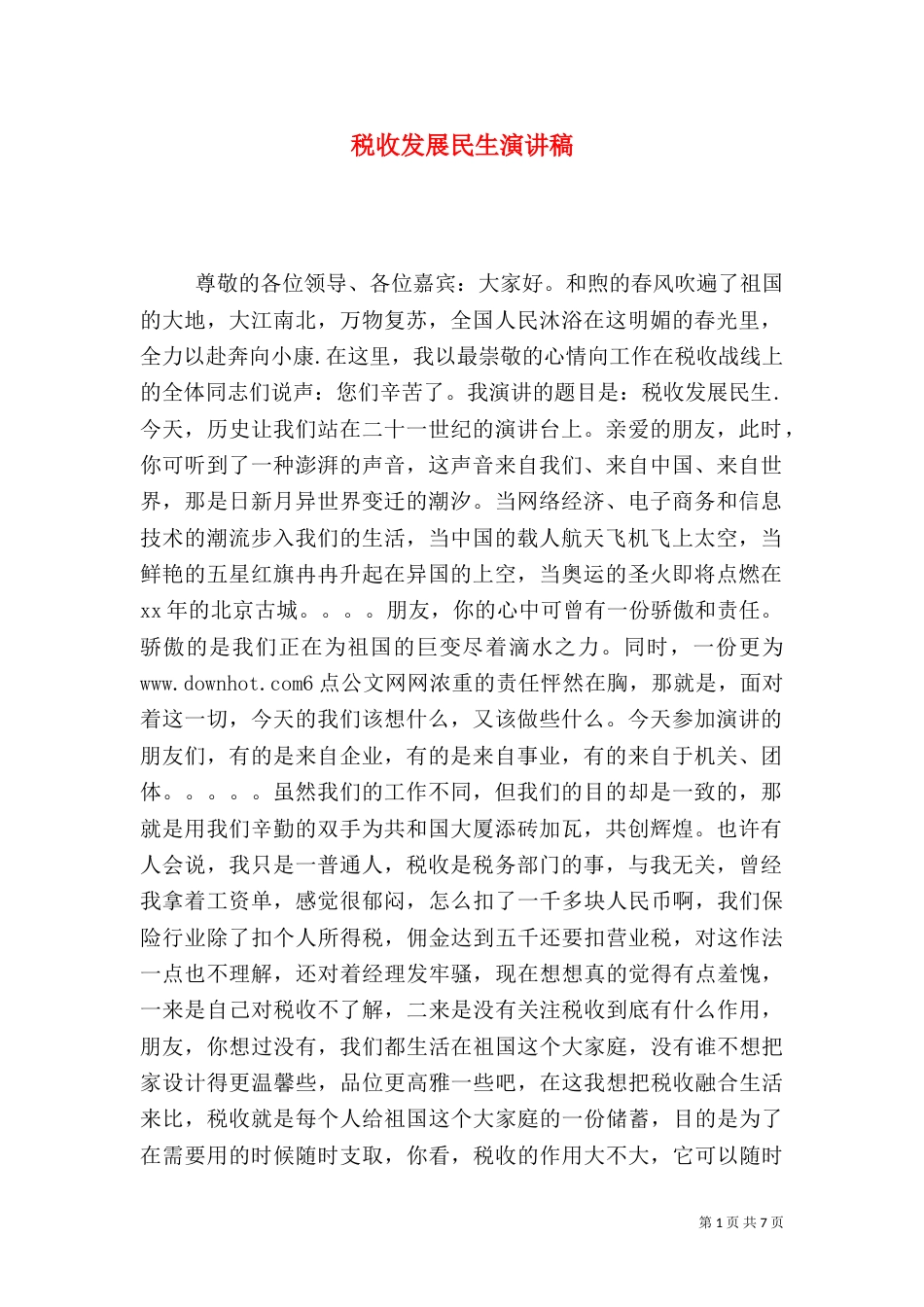 税收发展民生演讲稿（二）_第1页