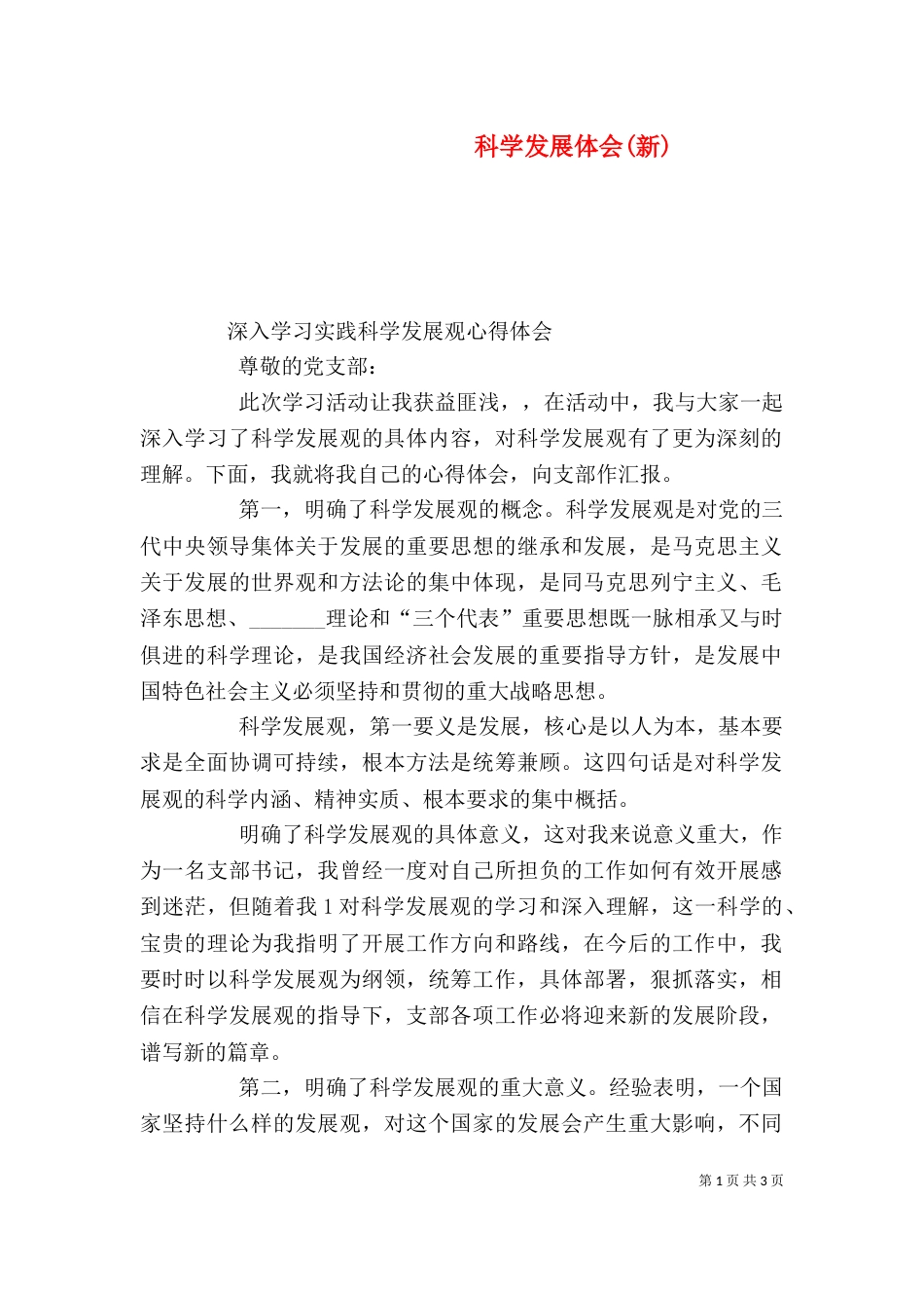 科学发展体会(新)（二）_第1页