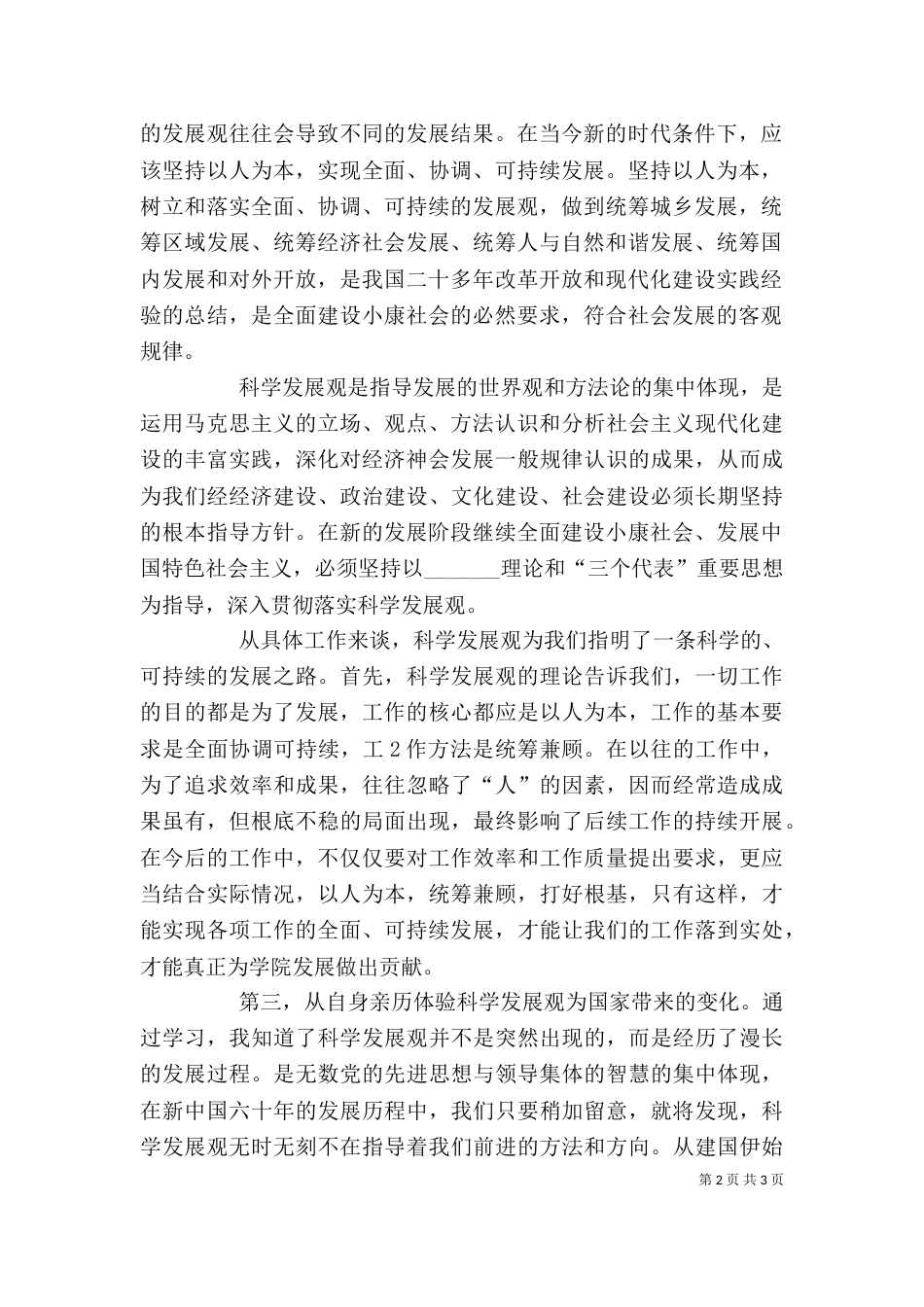 科学发展体会(新)（二）_第2页