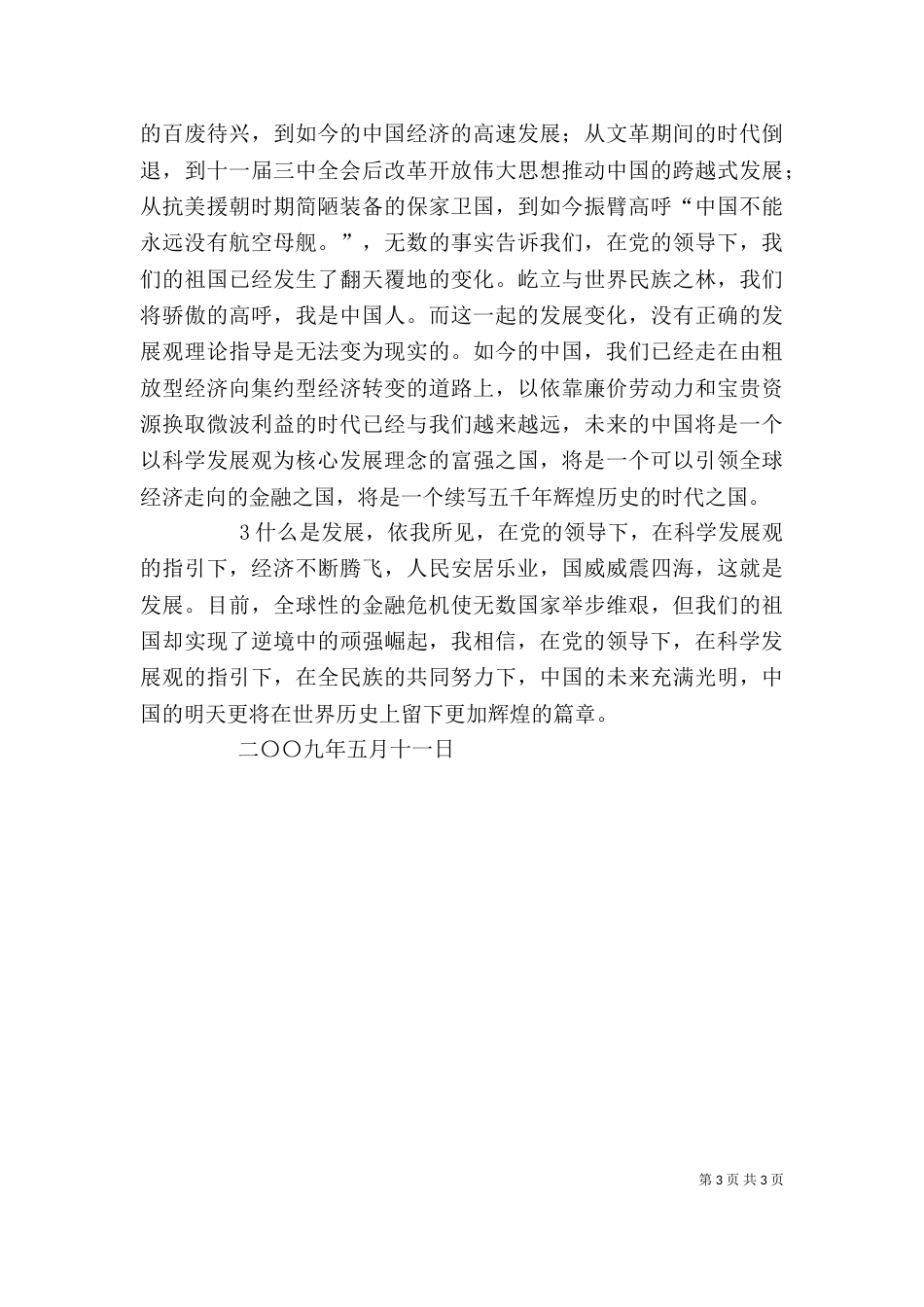 科学发展体会(新)（二）_第3页