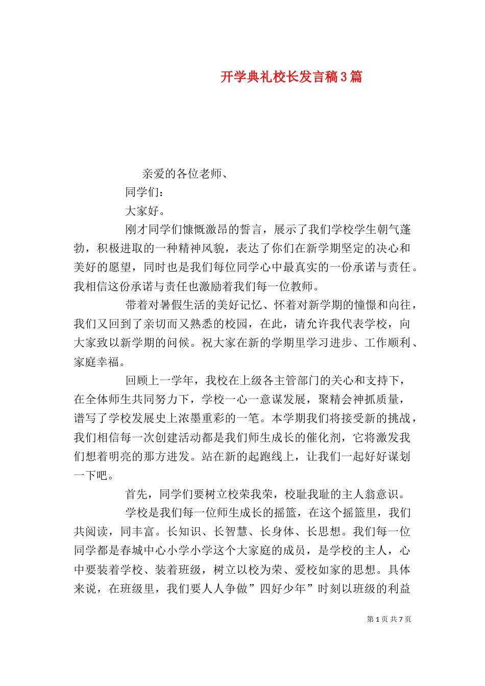 开学典礼校长发言稿3篇（四）_第1页