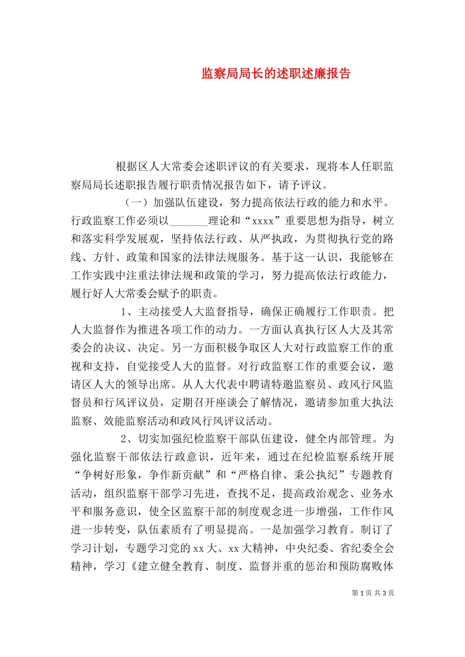 监察局局长的述职述廉报告（四）_第1页