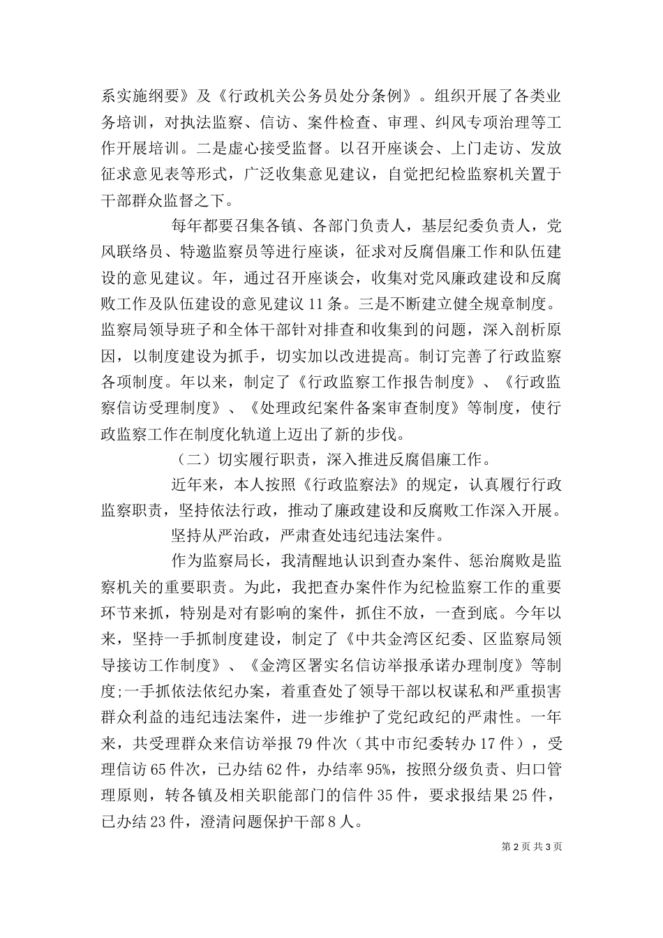 监察局局长的述职述廉报告（四）_第2页