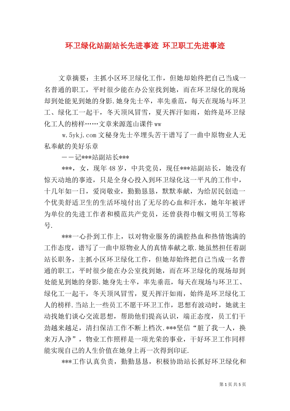 环卫绿化站副站长先进事迹 环卫职工先进事迹_第1页