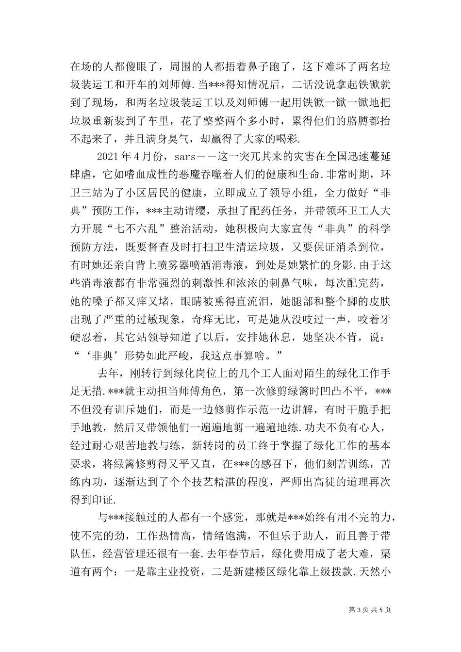 环卫绿化站副站长先进事迹 环卫职工先进事迹_第3页
