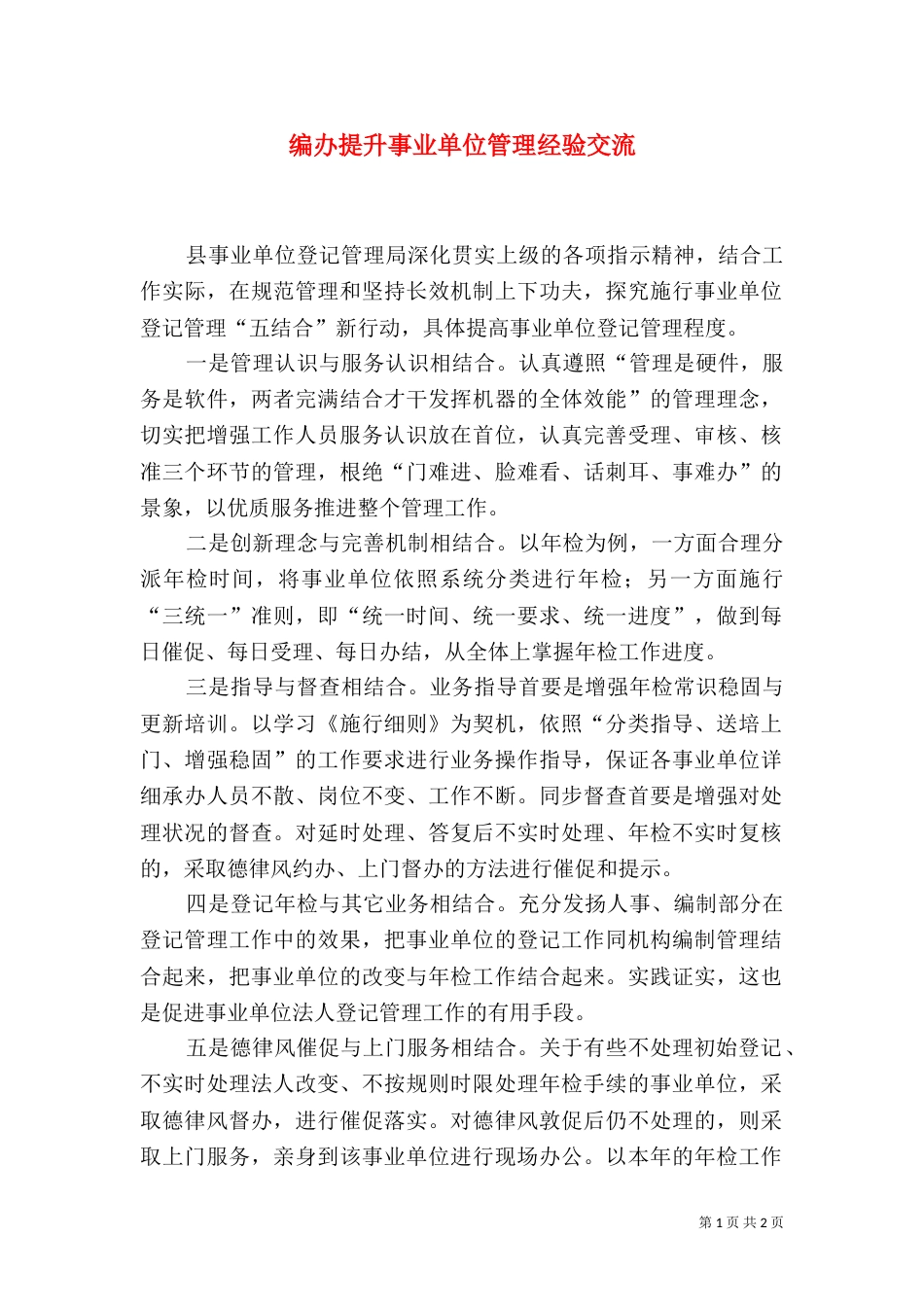 编办提升事业单位管理经验交流_第1页