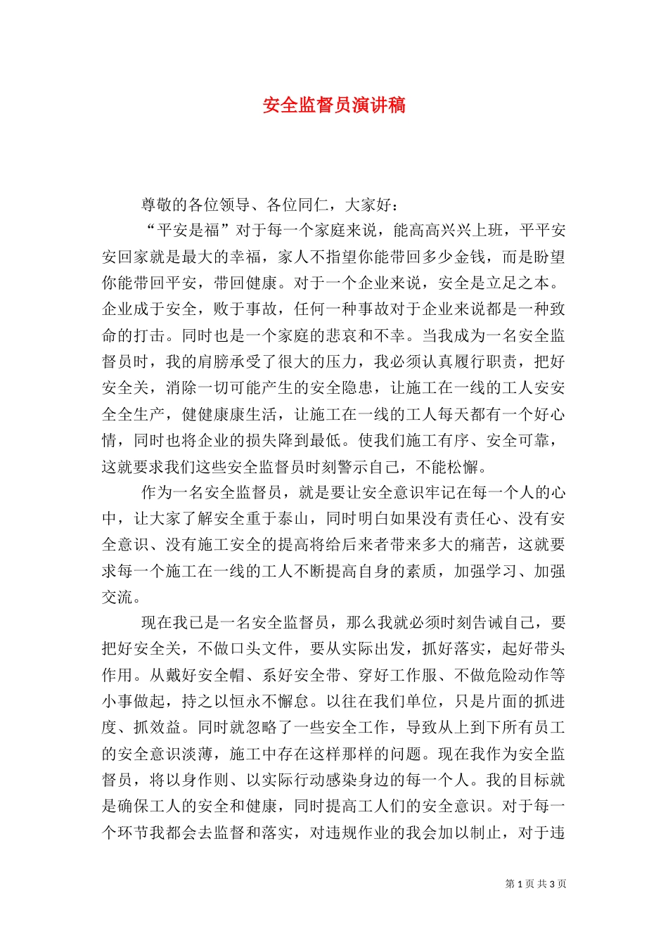 安全监督员演讲稿_第1页