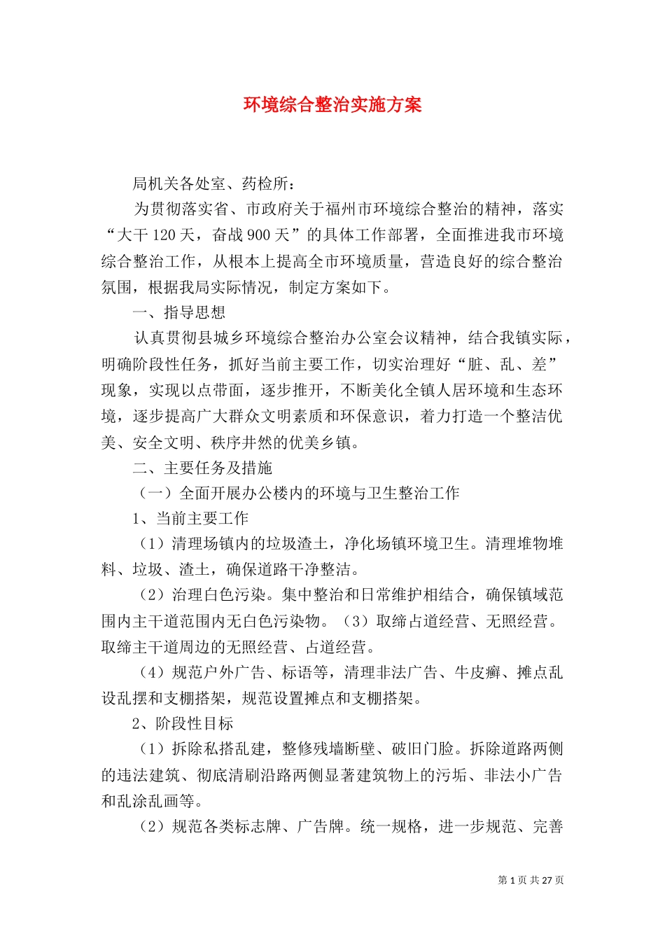 环境综合整治实施方案_第1页