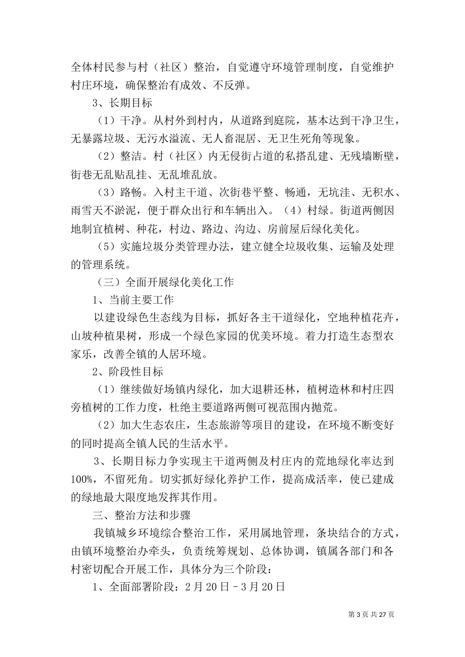 环境综合整治实施方案_第3页